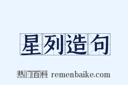 星列造句是什么意思的图片